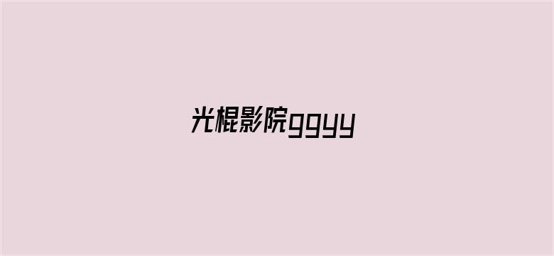 光棍影院ggyy电影封面图